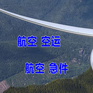 东极航空货运快递-选东方航空和上海航空