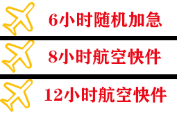 东极航空货运快递公司,专业空运当天件